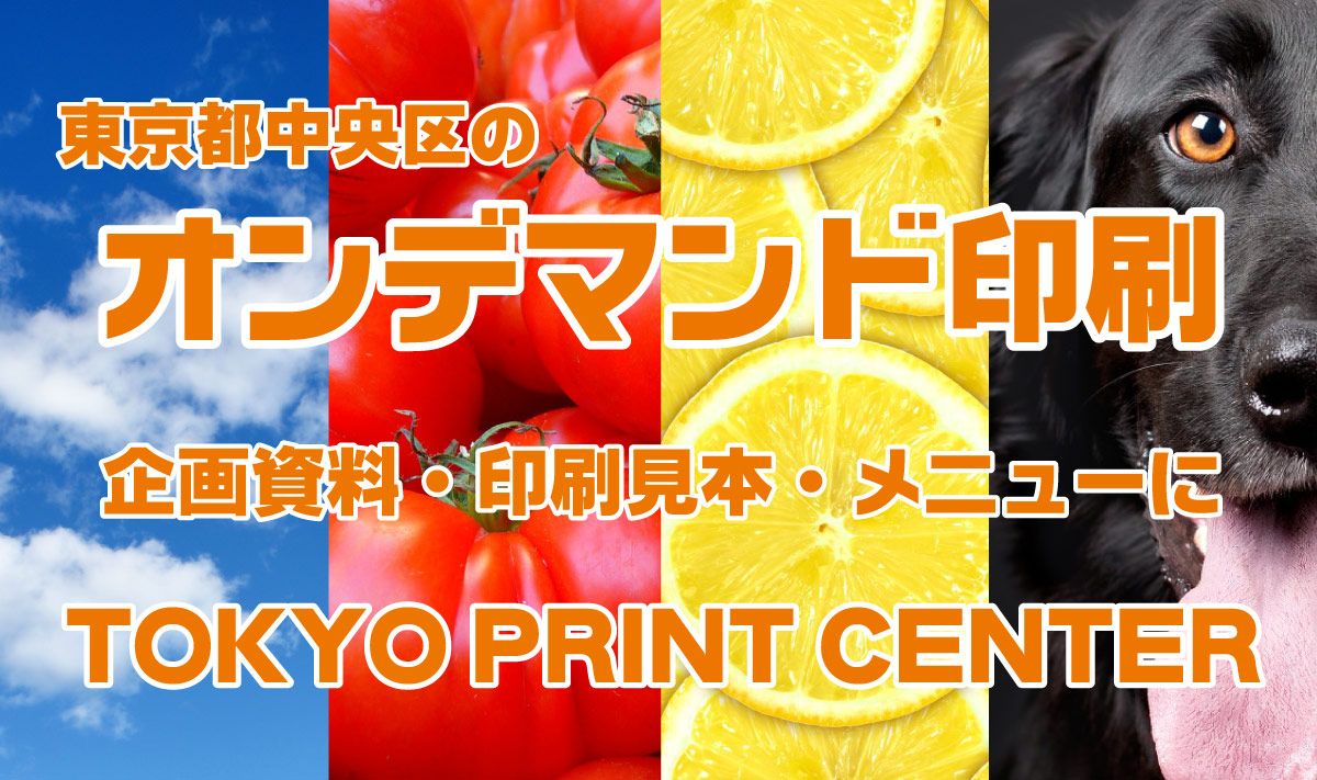 東京都中央区のオンデマンド印刷 TOKYO PRINT CENTER
